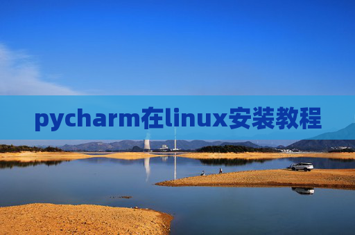 pycharm在linux安装教程